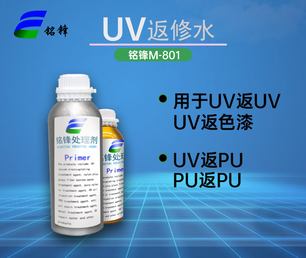 UV返修水